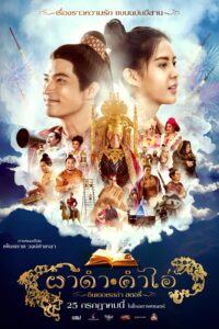 ผาดำ-คำไอ่: ซินเดอเรลล่าสตอรี่ ผาดำ-คำไอ่: ซินเดอเรลล่าสตอรี่