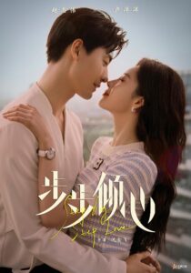 步步倾心 รักกันวันละสเต็ป ซีซั่น 1 EP.1-6
