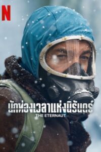 El Eternauta นักท่องเวลาแห่งนิรันดร์ ซีซั่น 1 EP.1-6