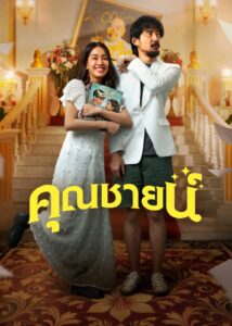 คุณชายน์ คุณชายน์