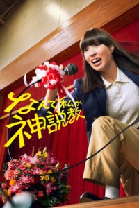 なんで私が神説教 なんで私が神説教 ซีซั่น 1 EP.1-2