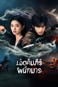七根心简 เจ็ดคัมภีร์ผนึกมาร ซีซั่น 1 EP.1-6