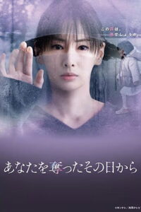 あなたを奪ったその日から あなたを奪ったその日から ซีซั่น 1 EP.1-4