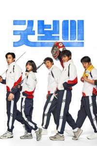 굿보이 แชมป์ปราบอาชญากร ซีซั่น 1 EP.1-3