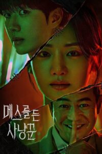 메스를 든 사냥꾼 메스를 든 사냥꾼 ซีซั่น 1 EP.1-4