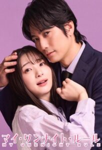 マイ・ワンナイト・ルール マイ・ワンナイト・ルール ซีซั่น 1 EP.1-5