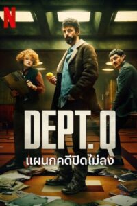 Dept. Q แผนกคดีปิดไม่ลง ซีซั่น 1 EP.1-3