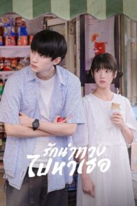 当我飞奔向你 รักนำทางไปหาเธอ ซีซั่น 1 EP.1-6