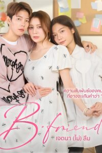 เจตนา (ไม่) ลืม เจตนา (ไม่) ลืม ซีซั่น 1 EP.1-4
