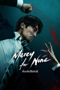 광장 ดับแค้นไร้ปรานี ซีซั่น 1 EP.1-7