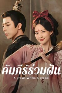 书卷一梦 คัมภีร์ร่วมฝัน ซีซั่น 1 EP.1-6