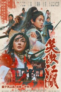笑傲江湖 笑傲江湖