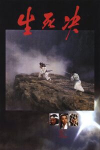 生死決 生死決