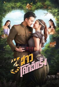 3 สาวโคกอีแร้ง 3 สาวโคกอีแร้ง ซีซั่น 1 EP.1-4