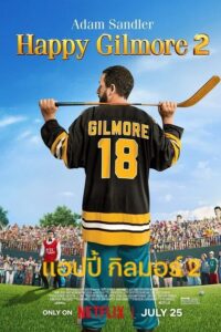 Happy Gilmore 2 แฮปปี้ กิลมอร์ 2
