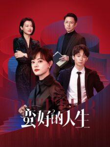 蛮好的人生 ชีวิตที่ดีกว่า ซีซั่น 1 EP.1-10