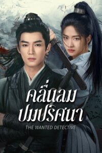 定风波 คลื่นลมปมปริศนา ซีซั่น 1 EP.1-8