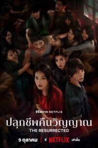 回魂計 ปลุกชีพคืนวิญญาณ ซีซั่น 1 EP.1-9