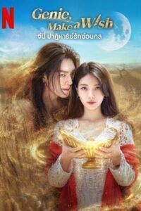다 이루어질지니 Genie, Make a Wish (2025) จีนี่ ปาฏิหาริย์รักซ่อนกล ซีซั่น 1 EP.1-9