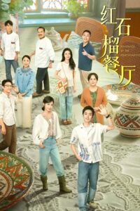 红石榴餐厅 红石榴餐厅 ซีซั่น 1 EP.1-2