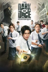 เกมทอยทะลุมิติ THE DARK DICE (2025) เกมทอยทะลุมิติ ซีซั่น 1 EP.1-6