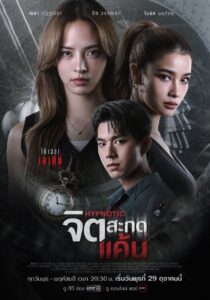 จิตสะกดแค้น จิตสะกดแค้น ซีซั่น 1 EP.1-6