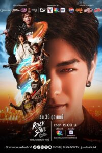 จังหวะร็อกปาฏิหาริย์รัก จังหวะร็อกปาฏิหาริย์รัก ซีซั่น 1 EP.1-5