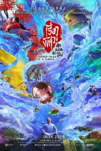 聊斋：兰若寺 เรื่องพิศวงตำนานลึกลับ