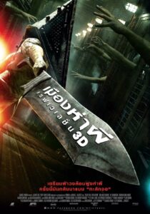 Silent Hill: Revelation 3D เมืองห่าผี เรฟเวเลชั่น