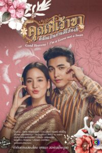 คุณพี่เจ้าขาดิฉันเป็นห่านมิใช่หงส์ คุณพี่เจ้าขาดิฉันเป็นห่านมิใช่หงส์ ซีซั่น 1 EP.1-23