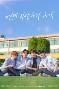 연애 지상주의 구역 รักเพื่อรักไม่กั๊กหัวใจ ซีซั่น 1 EP.1-8