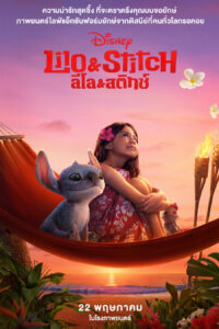 Lilo & Stitch ลิโล่ & สติทช์
