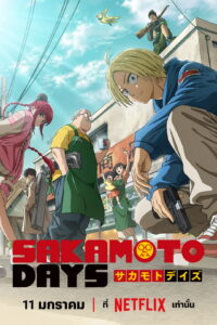 SAKAMOTO DAYS SAKAMOTO DAYS ซีซั่น 1 EP.1-22