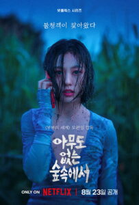 아무도 없는 숲속에서 หากไม้ล้มในป่าลึก… ซีซั่น 1 EP.1-8