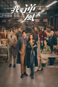 我要逆风去 พลิกชะตาฝ่าเกมธุรกิจ ซีซั่น 1 EP.1-40