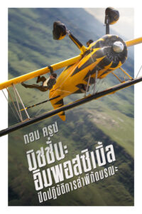 Mission: Impossible – The Final Reckoning มิชชั่น:อิมพอสซิเบิ้ล ปิดปฏิบัติการล่าพิกัดมรณะ