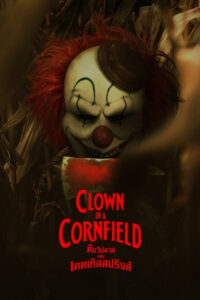 Clown in a Cornfield คืนวิปลาสแห่งเคตเทิลสปริงส์