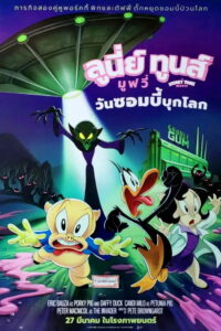 The Day the Earth Blew Up: A Looney Tunes Movie ลูนี่ย์ ทูนส์ มูฟวี่ วันซอมบี้บุกโลก