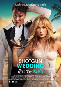 Shotgun Wedding ฝ่าวิวาห์ระห่ำ