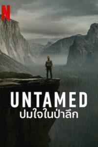 UNTAMED ปมใจในป่าลึก ซีซั่น 1 EP.1-6