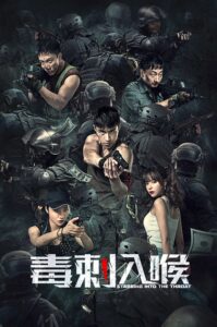 毒刺入喉 พิษในคอ