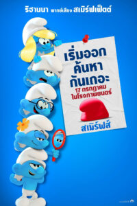 Smurfs สเมิร์ฟ