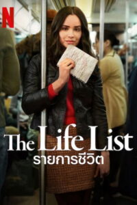 The Life List รายการชีวิต