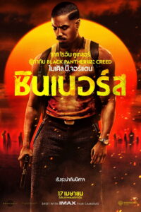 Sinners ซินเนอร์ส