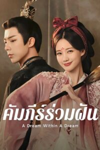 书卷一梦 คัมภีร์ร่วมฝัน ซีซั่น 1 EP.1-39