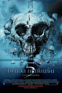 Final Destination 5 ไฟนอล เดสติเนชั่น 5 : โกงตายสุดขีด