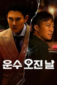 운수 오진 날 วันพลิกชะตา ซีซั่น 1 EP.1-10