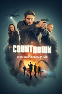 Countdown เคาท์ดาวน์ ขีดเส้นตายสู่หายนะ ซีซั่น 1 EP.1-13