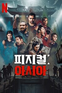 피지컬: 아시아 คนแกร่งแข่งอึด: ศึกแห่งเอเชีย ซีซั่น 1 EP.1-12