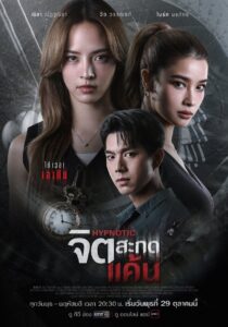 จิตสะกดแค้น จิตสะกดแค้น ซีซั่น 1 EP.1-12